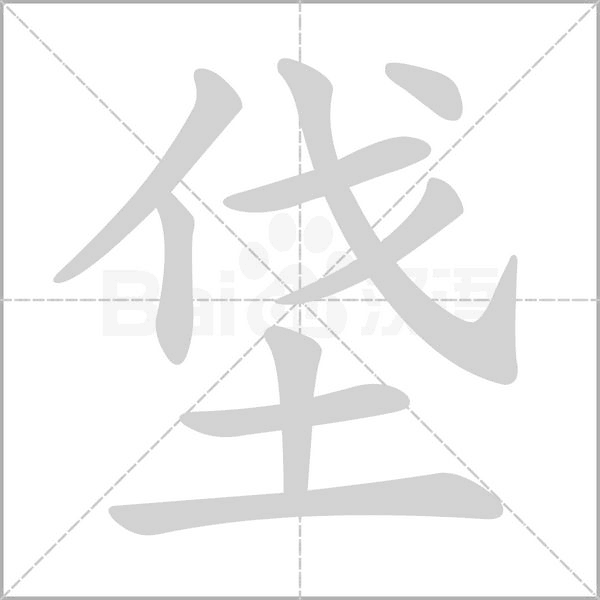 垡字笔顺动画