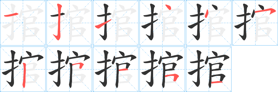 捾字笔顺写法