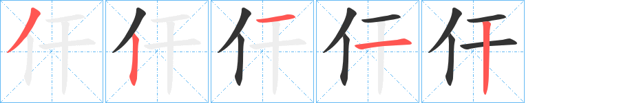 仠字笔顺写法