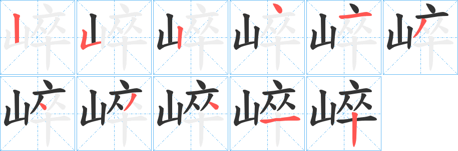 崪字笔顺写法