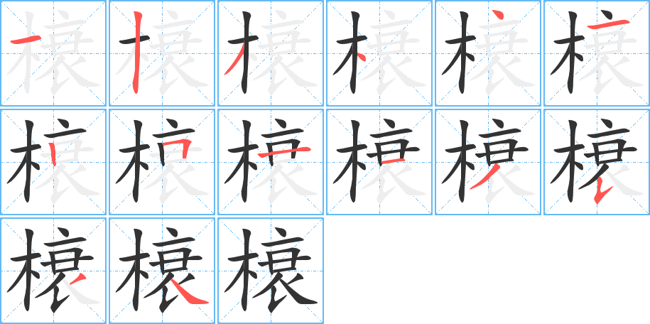 榱字笔顺写法