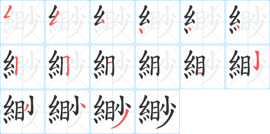緲字笔顺写法
