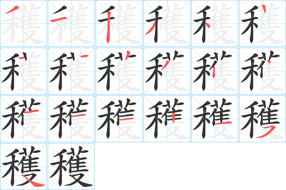 穫字笔顺写法
