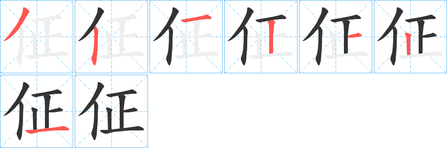 佂字笔顺写法
