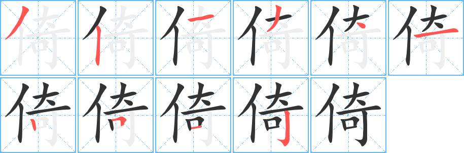 倚字笔顺写法