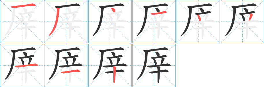 厗字笔顺写法