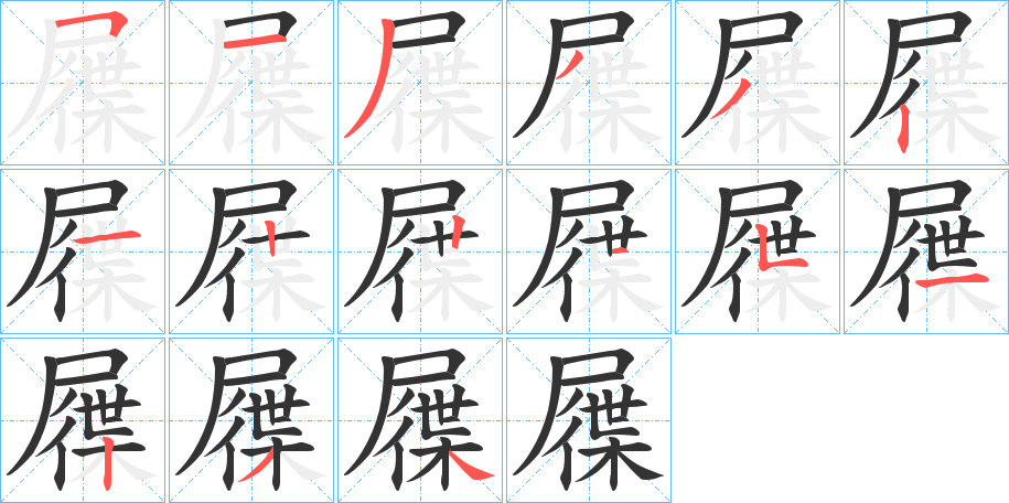 屧字笔顺写法