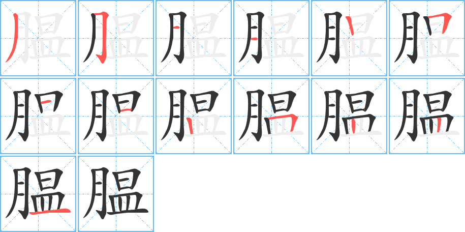 腽字笔顺写法