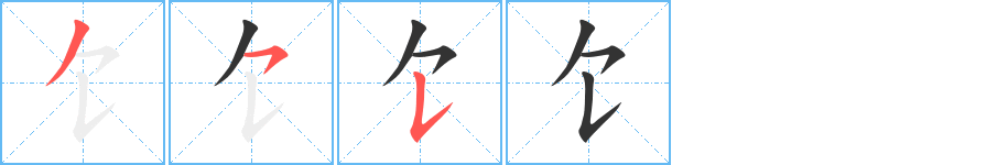 饣字笔顺写法