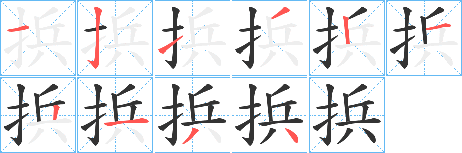 捠字笔顺写法