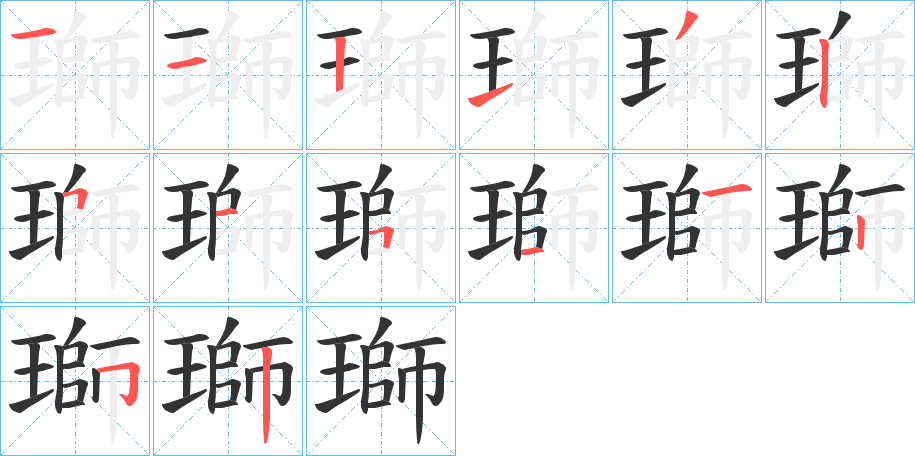 瑡字笔顺写法