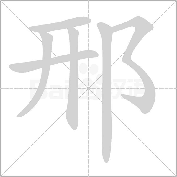 邢字笔顺动画