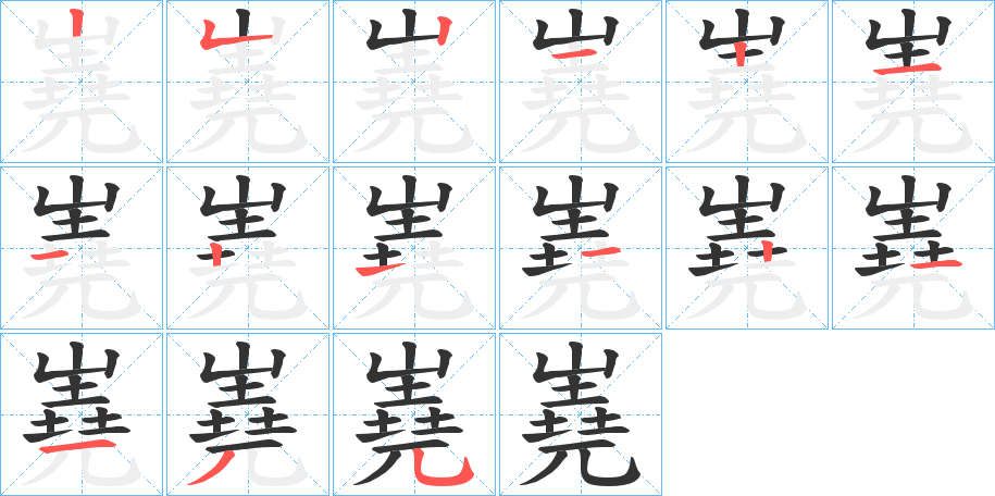 嶤字笔顺写法