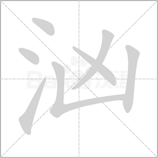 汹字笔顺动画