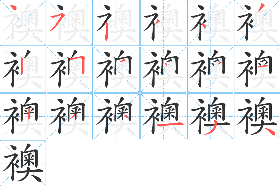襖字笔顺写法