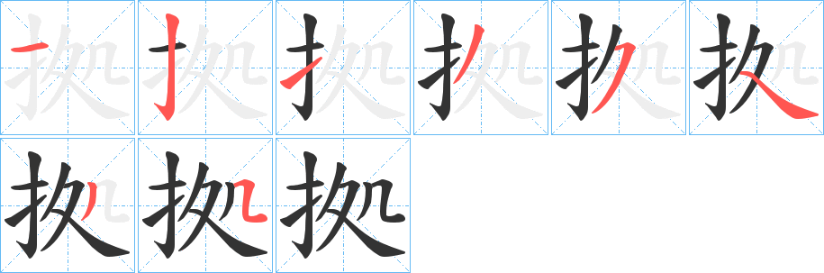 拠字笔顺写法