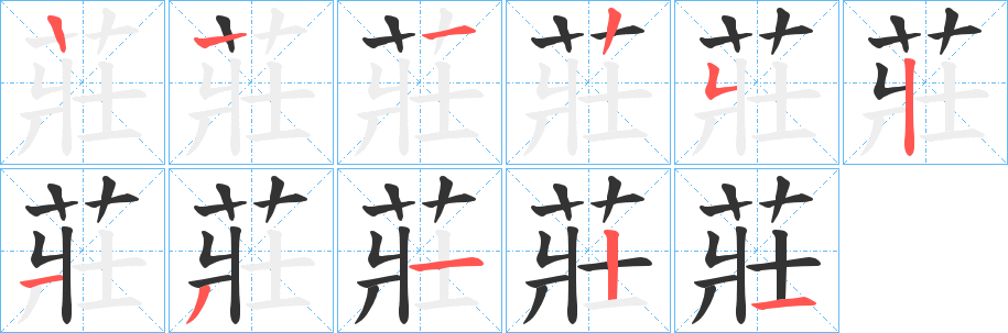 莊字笔顺写法