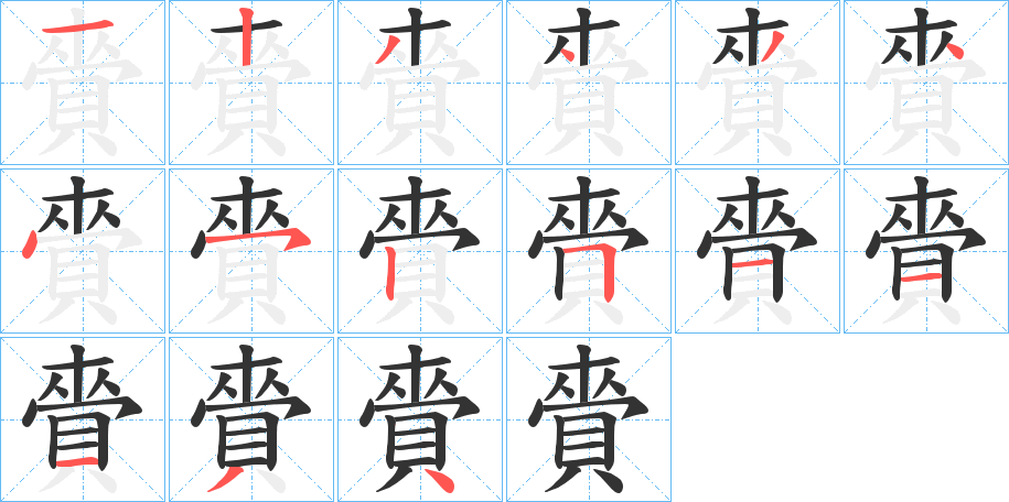 賫字笔顺写法
