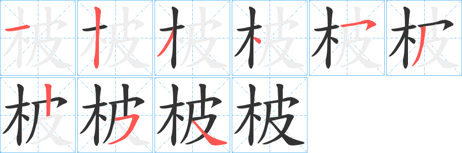 柀字笔顺写法