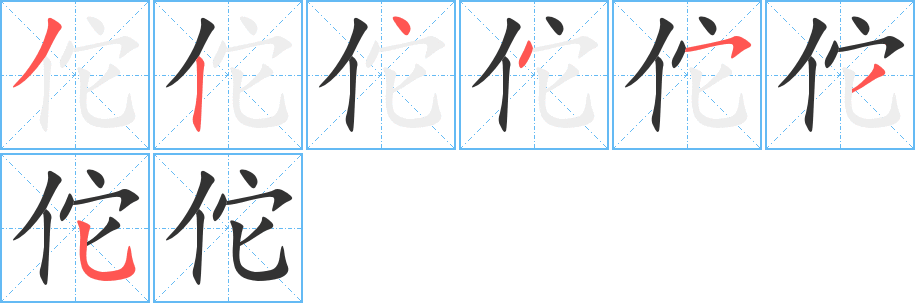 佗字笔顺写法