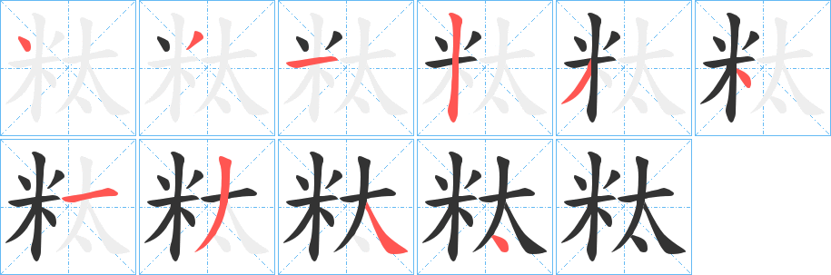 粏字笔顺写法