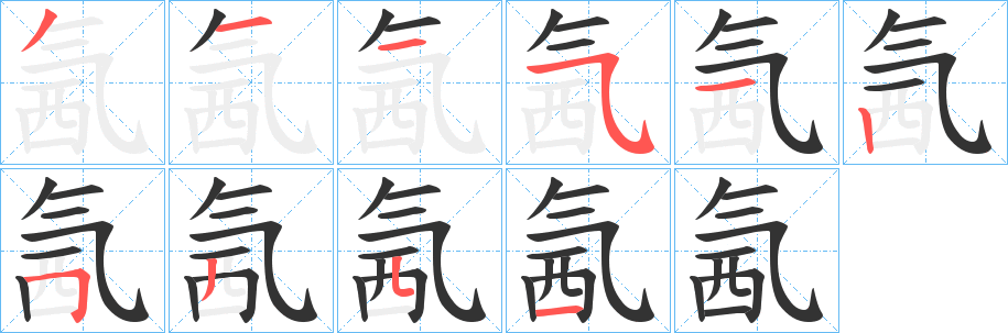 氥字笔顺写法