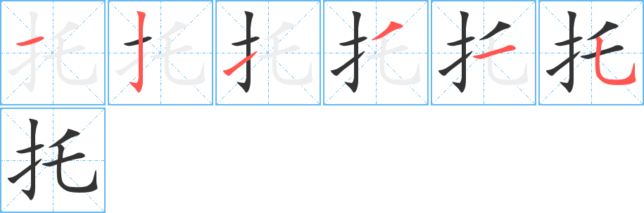 托字笔顺写法