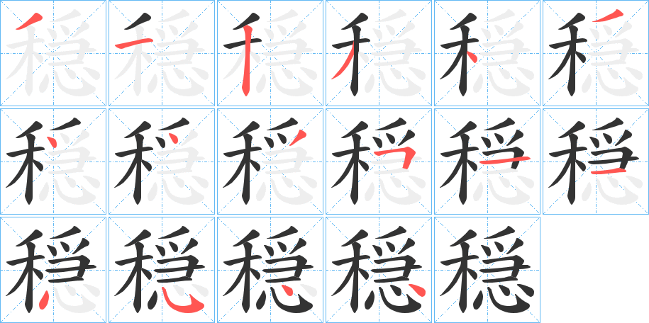 穏字笔顺写法