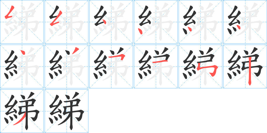 綈字笔顺写法