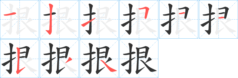 拫字笔顺写法
