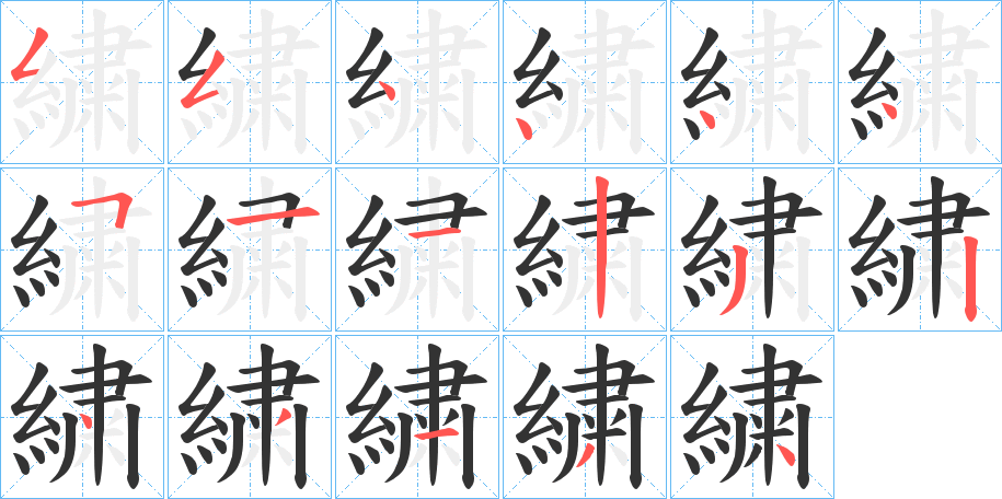 繍字笔顺写法