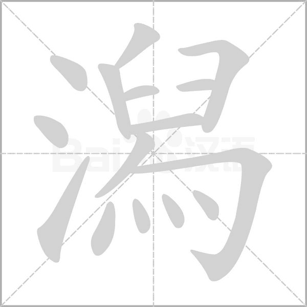 潟字笔顺动画