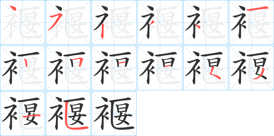 褗字笔顺写法