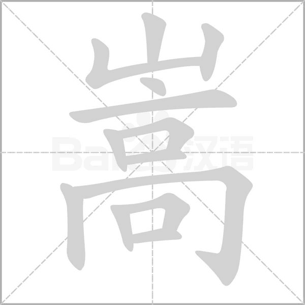 嵩字笔顺动画