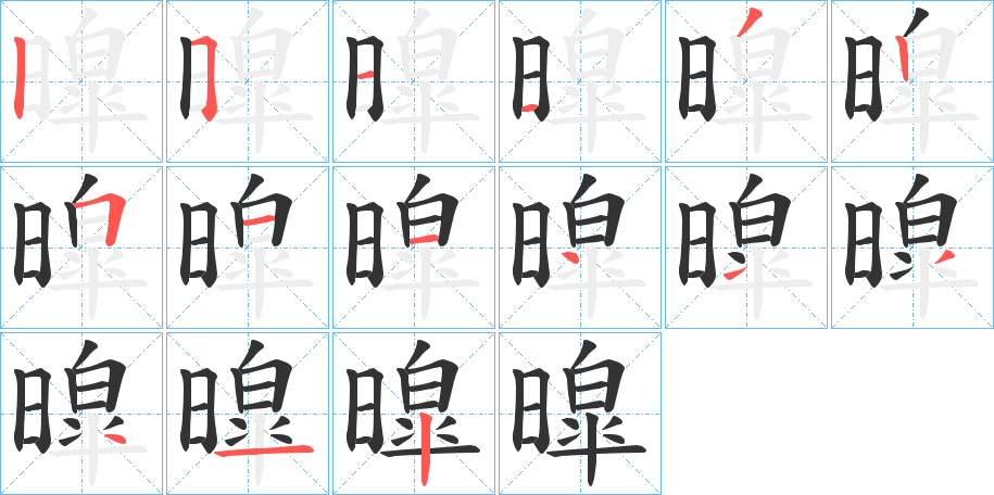 暭字笔顺写法