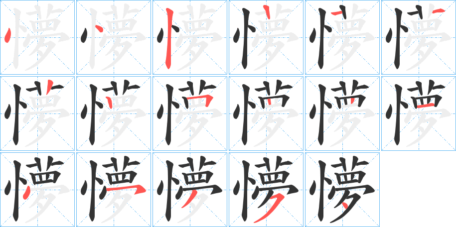 懜字笔顺写法