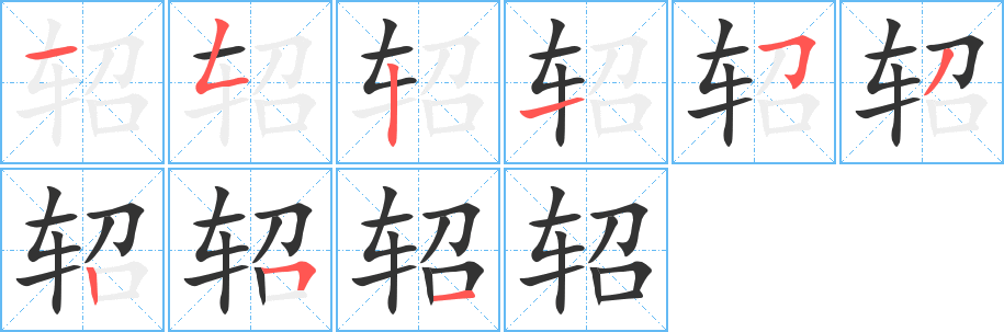 轺字笔顺写法