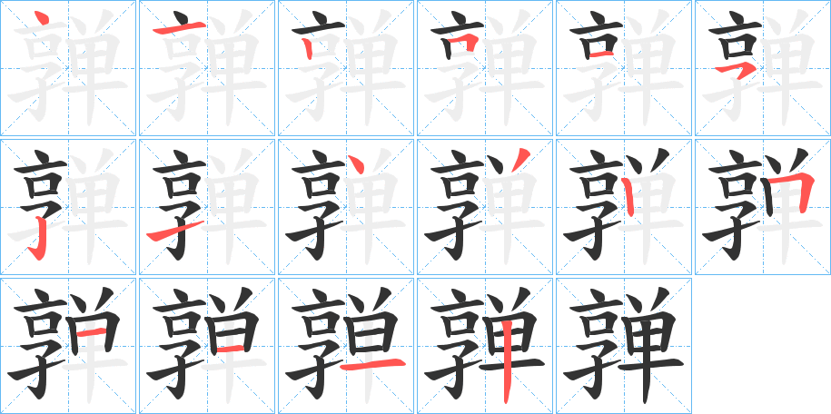 亸字笔顺写法