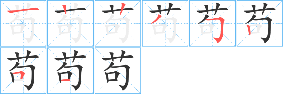 苟字笔顺写法