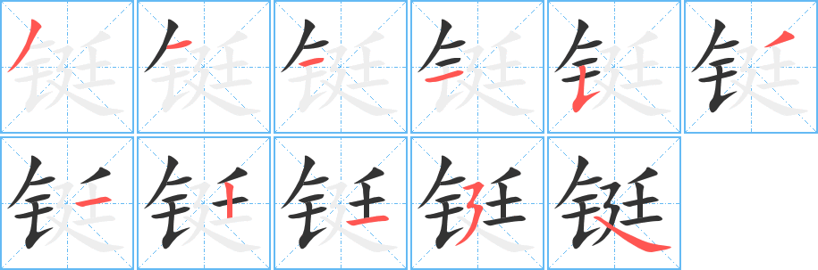 铤字笔顺写法