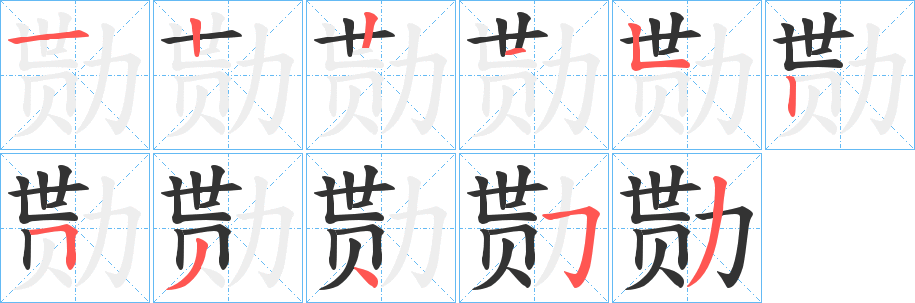 勚字笔顺写法