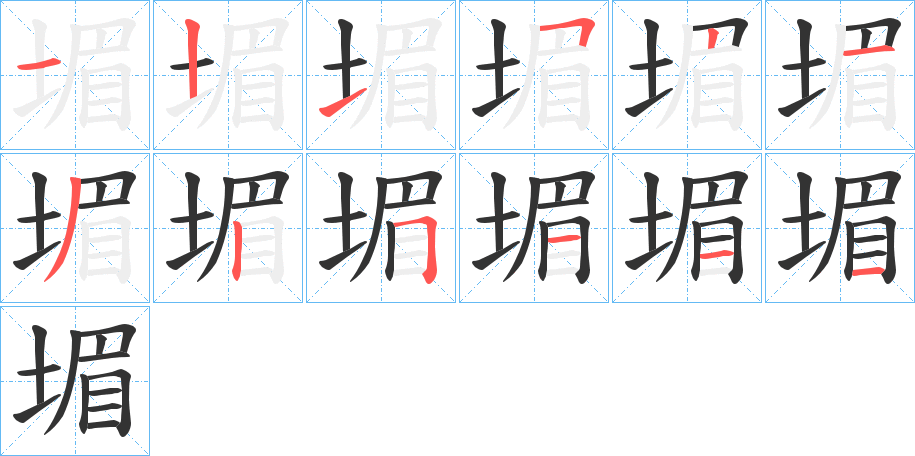 堳字笔顺写法