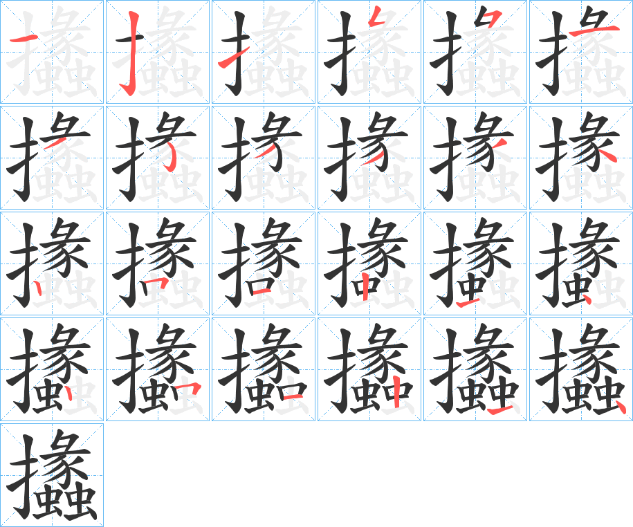 攭字笔顺写法