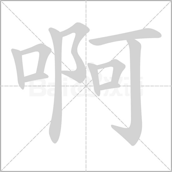 啊字笔顺动画