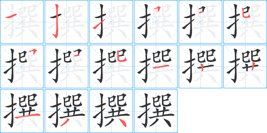 撰字笔顺写法