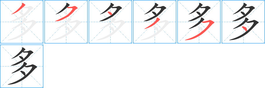 多字笔顺写法