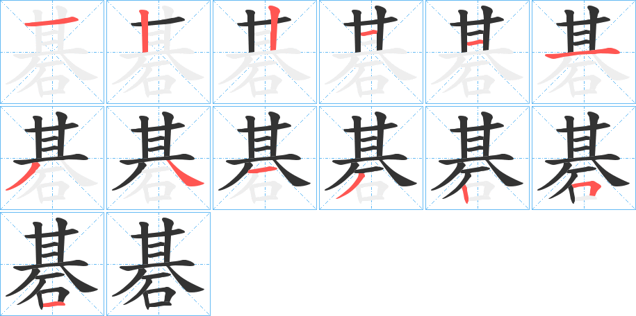 碁字笔顺写法