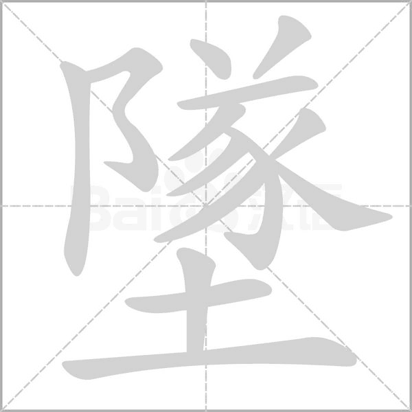 墜字笔顺动画