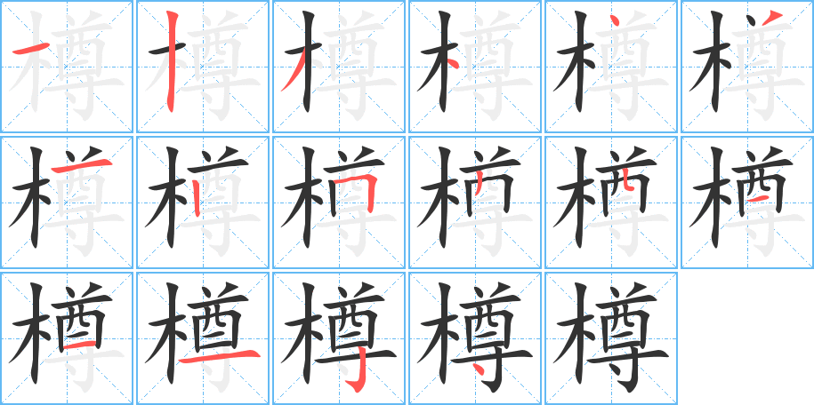 樽字笔顺写法