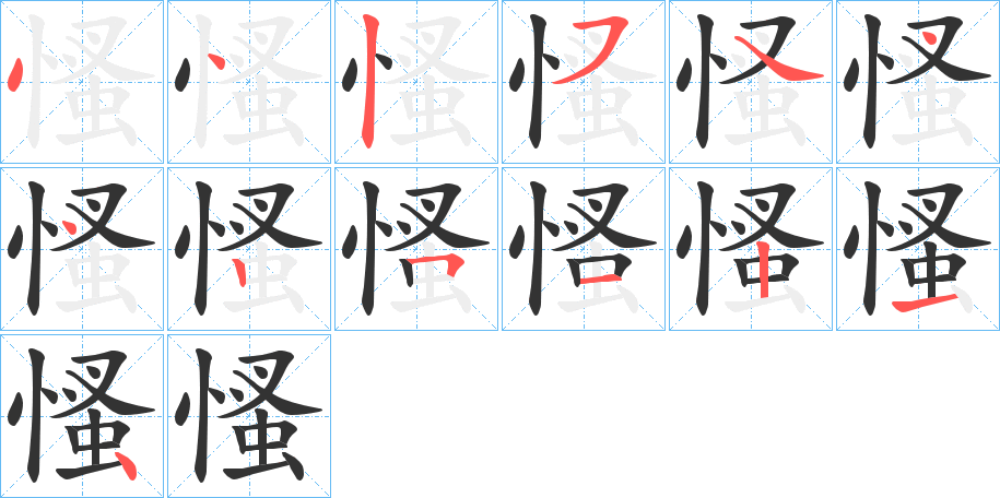 慅字笔顺写法